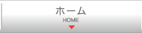 ホーム
