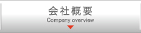 会社概要