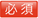 必須
